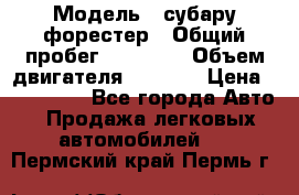  › Модель ­ субару форестер › Общий пробег ­ 70 000 › Объем двигателя ­ 1 500 › Цена ­ 800 000 - Все города Авто » Продажа легковых автомобилей   . Пермский край,Пермь г.